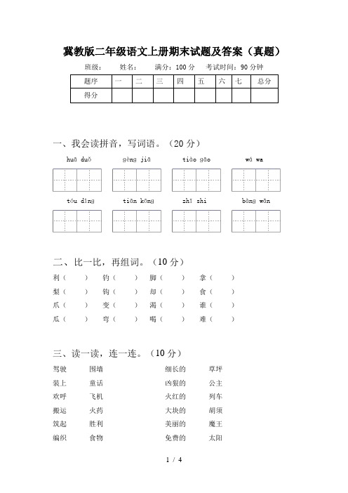 冀教版二年级语文上册期末试题及答案(真题)