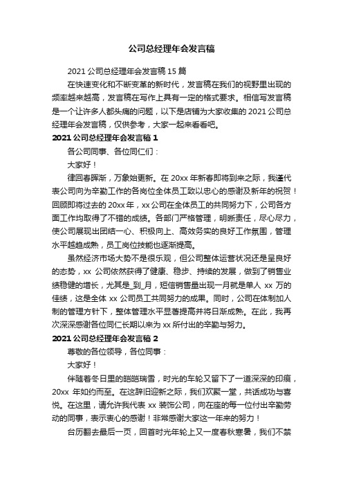 公司总经理年会发言稿