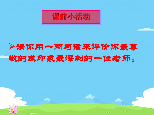 部编人教版语文八年级上册：藤野先生课件优秀课件PPT