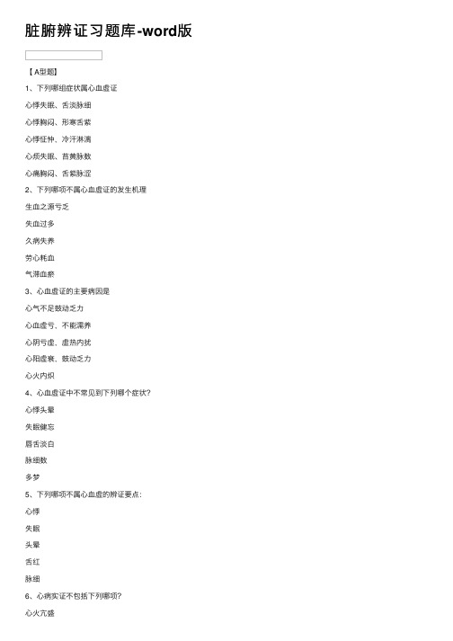 脏腑辨证习题库-word版