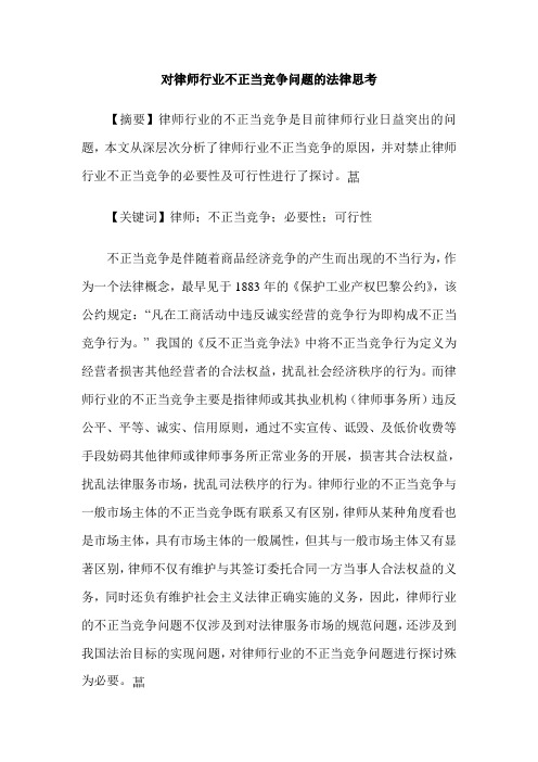 对律师行业不正当竞争问题的法律思考