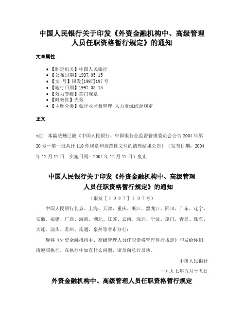 中国人民银行关于印发《外资金融机构中、高级管理人员任职资格暂行规定》的通知