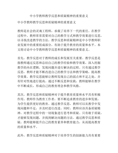 中小学教师教学反思和质疑精神的重要意义