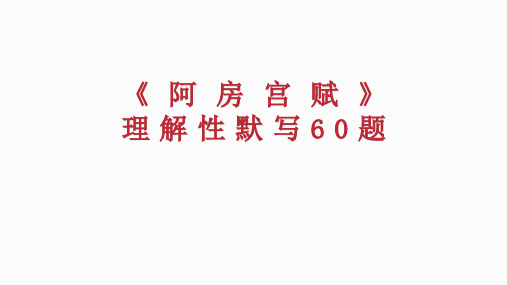 《阿房宫赋》理解性默写60题