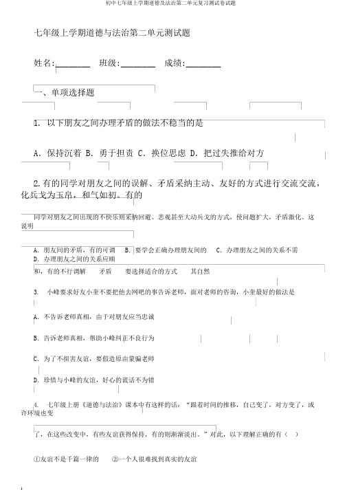 初中七年级上学期道德及法治第二单元复习测试卷试题