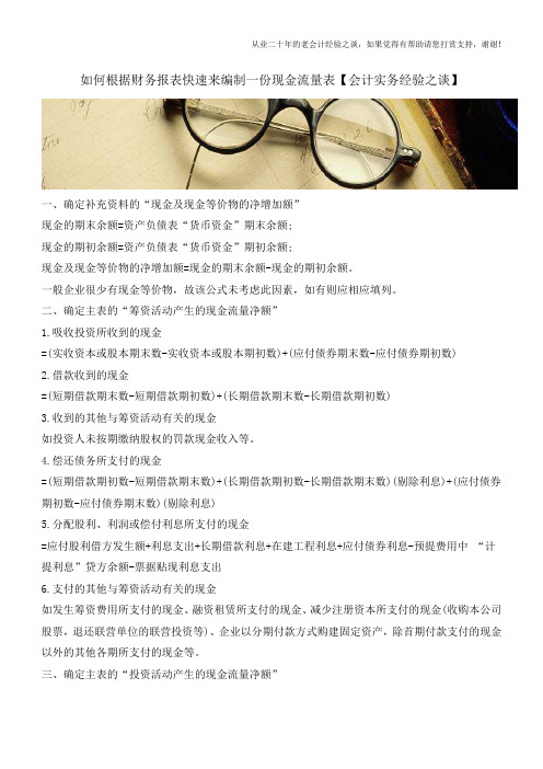 如何根据财务报表快速来编制一份现金流量表【会计实务经验之谈】