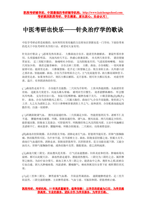 中医考研也快乐——针灸治疗学的歌诀