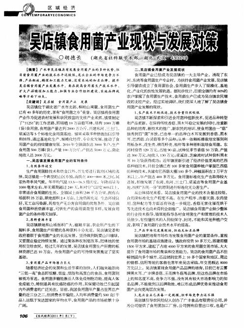 吴店镇食用菌产业现状与发展对策