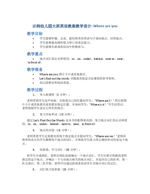 示范幼儿园大班英语教案教学设计：Whereareyou