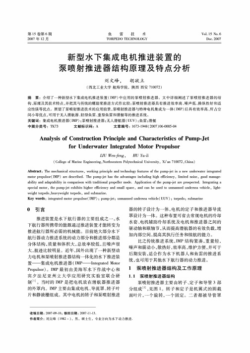 新型水下集成电机推进装置的泵喷射推进器结构原理及特点分析 (1)