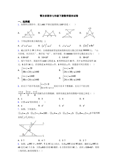 鄂尔多斯市七年级下册数学期末试卷 (2)