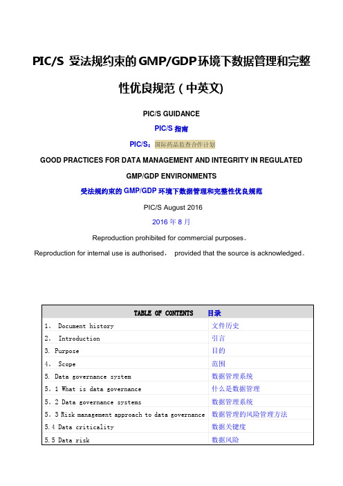 受法规约束的GMP和GDP环境下数据管理和完整性优良规范(中英文)