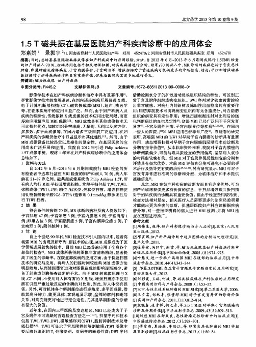 1.5 T磁共振在基层医院妇产科疾病诊断中的应用体会