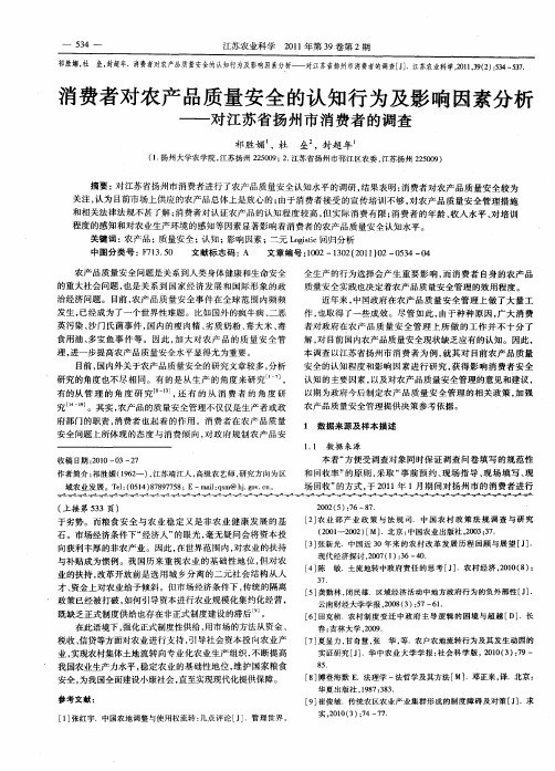 消费者对农产品质量安全的认知行为及影响因素分析——对江苏省扬州市消费者的调查