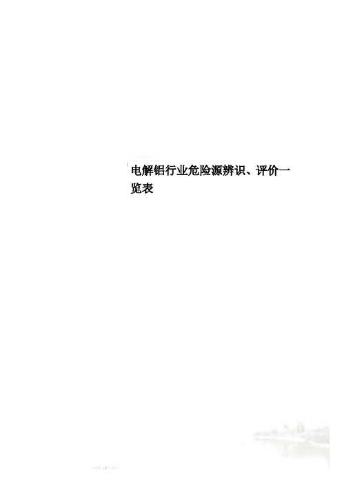 电解铝行业危险源辨识、评价一览表