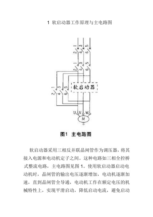 软启动器工作原理与主电路图