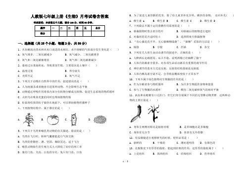 人教版七年级上册《生物》月考试卷含答案