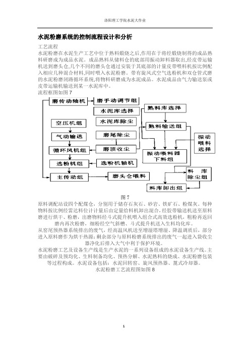 水泥粉磨系统的控制流程设计和分析