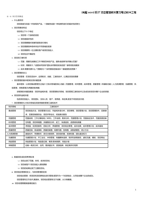 (完整word版)IT项目管理期末复习笔记软件工程