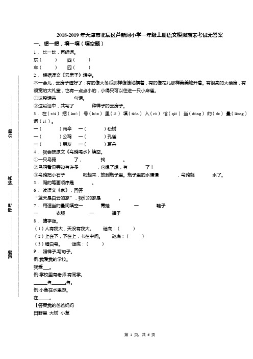 2018-2019年天津市北辰区芦新河小学一年级上册语文模拟期末考试无答案(1)