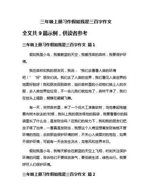 三年级上册习作假如我是三百字作文