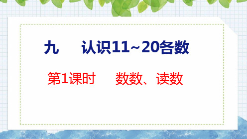 【2023年新版】苏教版一年级数学上册全册课件—数数、读数(共21张PPT)