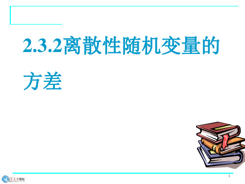 离散型随机变量的方差(不错的课件)