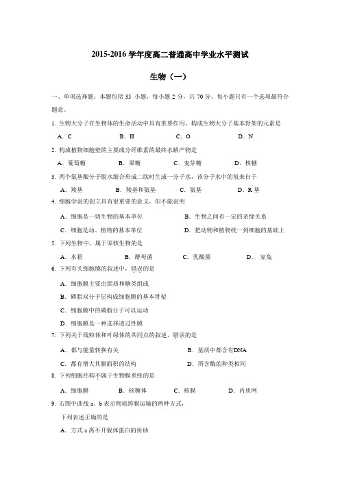 5—16学年度高二普通高中学业水平测试生物试题(一)(附答案)