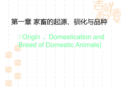 高等学校农业类课件 家畜的起源