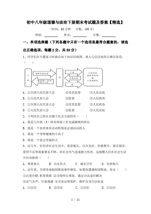 初中八年级道德与法治下册期末考试题及答案【精选】