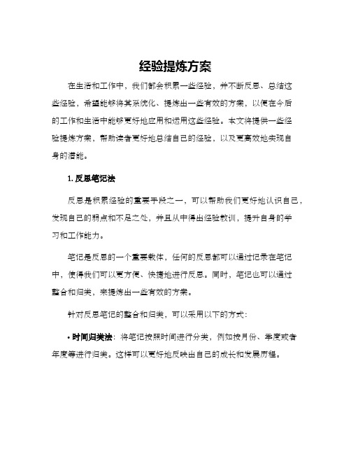 经验提炼方案