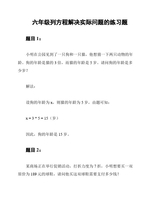 六年级列方程解决实际问题的练习题