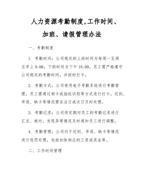 人力资源考勤制度,工作时间、加班、请假管理办法