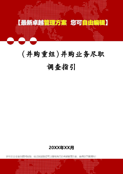 (并购重组)并购业务尽职调查指引