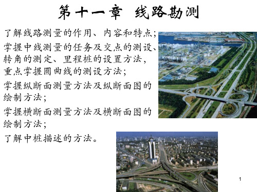 线路勘测PPT课件