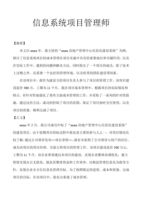 《信息系统项目管理师论文》房地产管理中心信息化建设系统