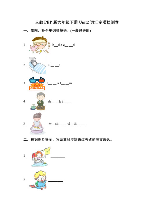 六年级英语下 【词汇】英语 Unit2 Last weekend专项检测卷 (含答案)(人教PEP)