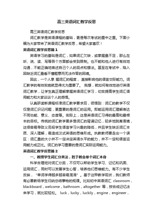 高三英语词汇教学反思