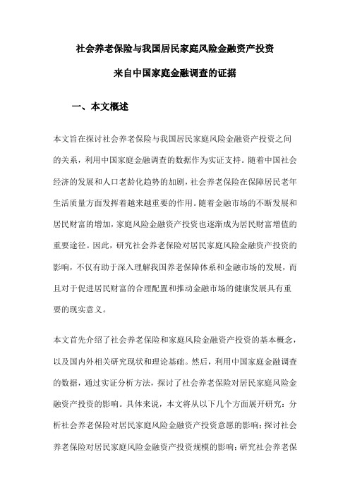 社会养老保险与我国居民家庭风险金融资产投资来自中国家庭金融调查的证据