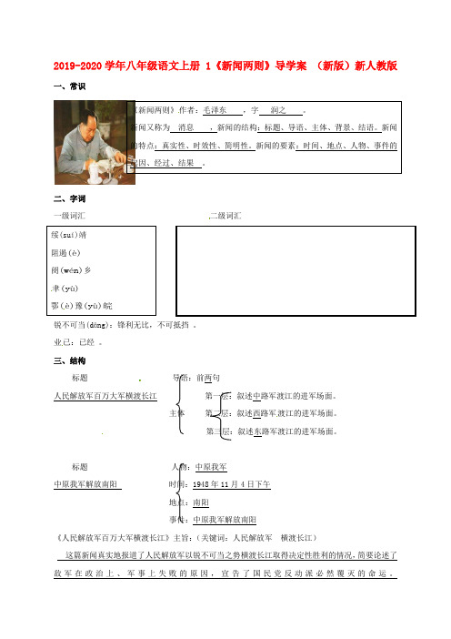 2019-2020学年八年级语文上册 1《新闻两则》导学案 (新版)新人教版.doc