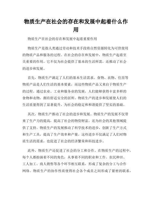 物质生产在社会的存在和发展中起着什么作用