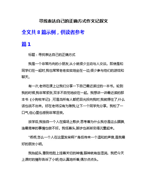 寻找表达自己的正确方式作文记叙文