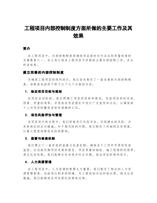 工程项目内部控制制度方面所做的主要工作及其效果