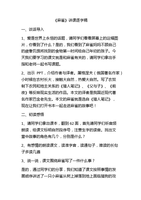 部编版小学语文四年级上册《麻雀》讲课逐字稿