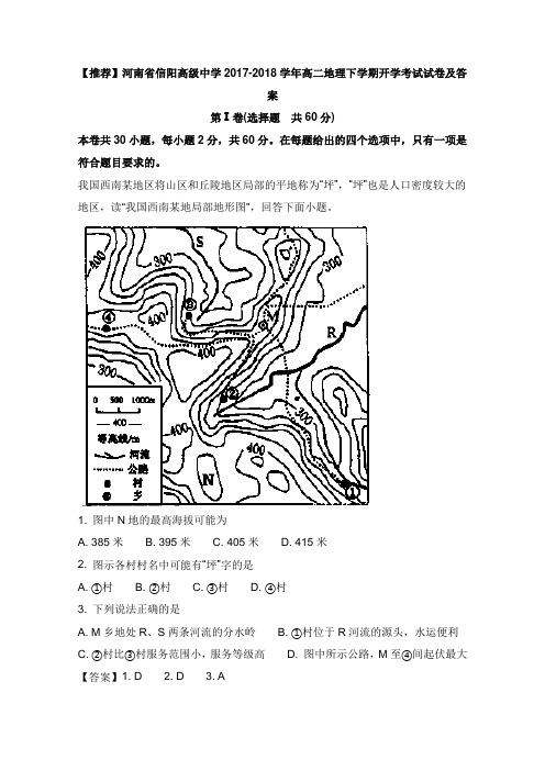 河南省信阳高级中学2017-2018学年高二地理下学期开学考试试卷及答案【word版】.doc