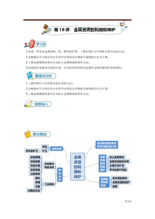 [人教版][初三化学][第18讲 金属资源的利用和保护]讲义(学生版)