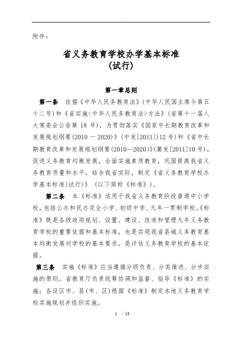 河北省义务教育学校办学基本标准(试行)