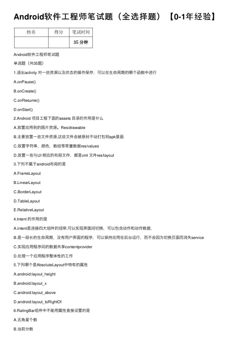 Android软件工程师笔试题（全选择题）【0-1年经验】
