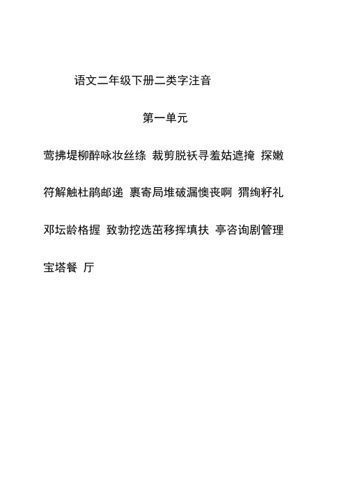 部编二年级语文下册生字表-二类字注音(新修改)