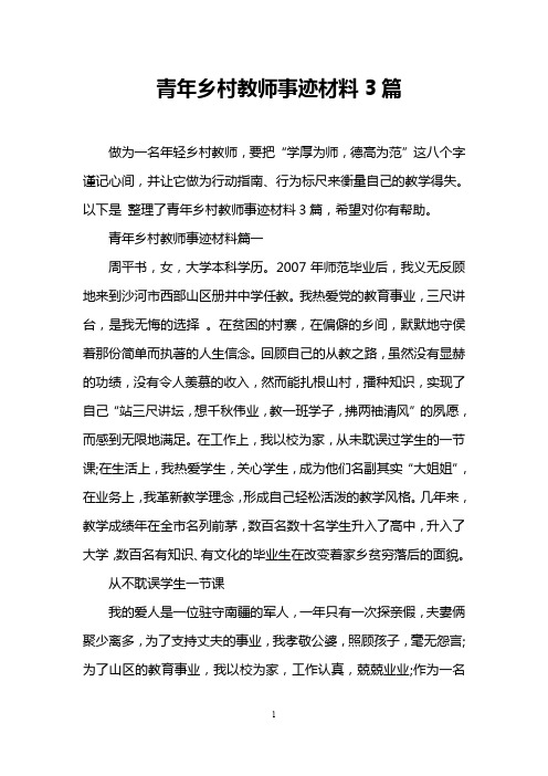 青年乡村教师事迹材料3篇